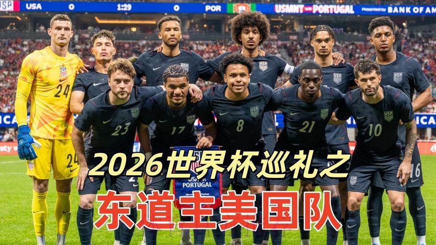 2026世界杯展望：东道主主场优势深度解析