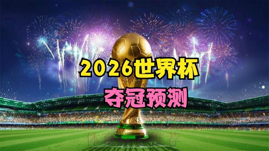 2026年世界杯官方正版高清在线直播平台